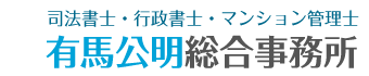 有馬公明総合事務所