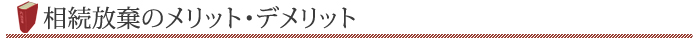 相続放棄のメリット・デメリット