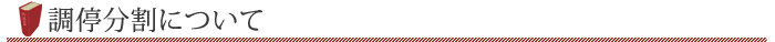 調停分割について