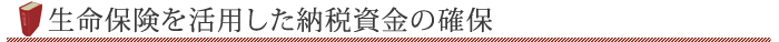 生命保険を活用した納税資金の確保