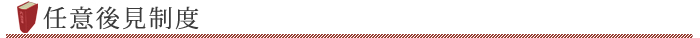 任意後見制度