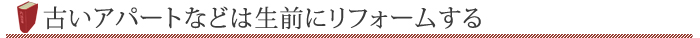 古いアパートなどは生前にリフォームする