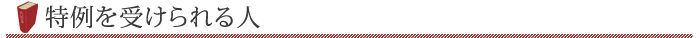 特例を受けられる人