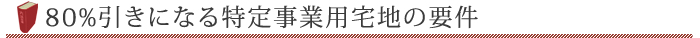 80%引きになる特定事業用宅地の要件